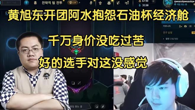 黄旭东直播批评JKL：LOL选手抱怨石油杯经济舱，只能说没吃过苦-图片2